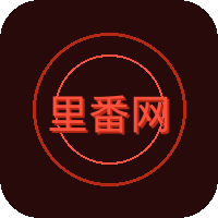 里番网